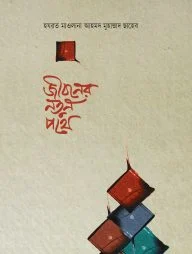জীবনের নতুন পথে