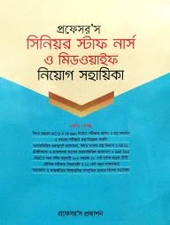 প্রফেসর’স সিনিয়র স্টাফ নার্স মিডওয়াইফ নিয়োগ সহায়িকা