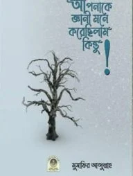 আপনাকে জ্ঞানি মনে করেছিলাম কিন্তু!