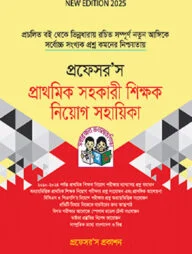 প্রফেসর’স প্রাথমিক সহকারী শিক্ষক নিয়োগ সহায়িকা