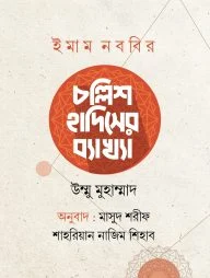 ইমাম নববির চল্লিশ হাদিসের ব্যাখ্যা