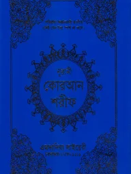 ১২ ছতরী বড় সাইজ কোরআন (কলিকাতা) ১ নং আর্ট রেকজিন