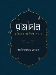 রামাদান মুমিনের কাঙ্খিত সময়