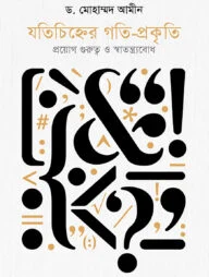 যতিচিহ্নের গতি-প্রকৃতি