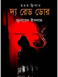দ্য রেড ডোর
