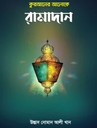 কুরআনের আলোকে রামাদান