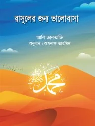 রাসূলের জন্য ভালোবাসা
