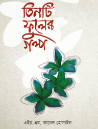 তিনটি ফুলের গল্প