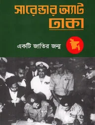 সারেন্ডার অ্যাট ঢাকা