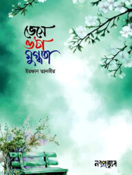 ভেসে ওঠা মুগ্ধতা