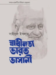 স্বাধীনতা ভারত ভাসানী