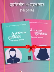 মুহসিনীন ও মুহস্বানাত প্যাকেজ