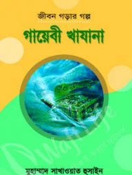গায়েবী খাযানা