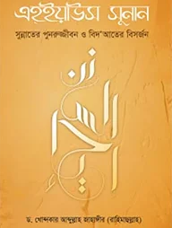এহইয়াউস সুনান