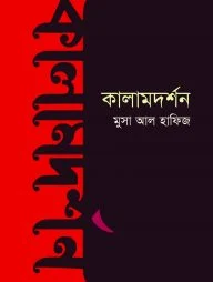 কালামদর্শন