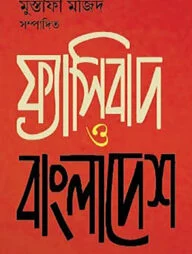 ফ্যাসিবাদ ও বাংলাদেশ