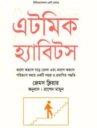 এটমিক হ্যাবিটস