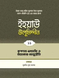ইহয়াউ উলূমিদ্দীন (১১তম খণ্ড) (কৃপণতা-ধনাসক্তি ও অহংকার-আত্মপ্রীতি)