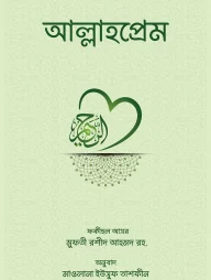 আল্লাহপ্রেম