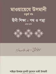 মাওয়ায়েযে উসমানী-৪র্থ খন্ড