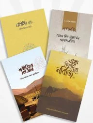 নবীজির দিবারাত্রি ﷺ (প্যাকেজ)