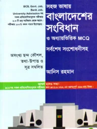 সহজ ভাষায় বাংলাদেশের সংবিধান ও অধ্যায়ভিত্তিক MCQ সর্বশেষ সংশোধনীসহ