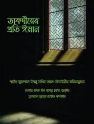 তাকদীরের প্রতি ঈমান