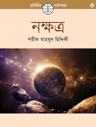 নক্ষত্র