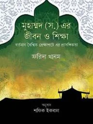 মহানবী (সা.) জীবন ও শিক্ষা বর্তমান বৈশ্বিক প্রেক্ষাপটে এর প্রাসঙ্গিকতা