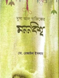 মুসা আল হাফিজের মননবিশ্ব