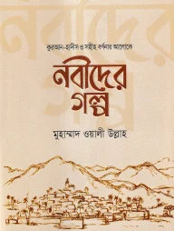 নবীদের গল্প