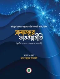 সালাফদের ফাতওয়াভীতি