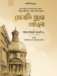 সোনালি যুগের গল্পগুলো (দুই খণ্ড একত্রে)