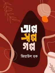 অল্প স্বল্প গল্প