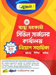 স্বাস্থ্য সহকারী সিভিল সার্জনের কার্যালয় নিয়োগ সহায়িকা