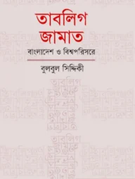 তাবলিগ জামাত: বাংলাদেশ ও বিশ্বপরিসরে