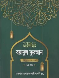 বয়ানুল কুরআন ১ম খণ্ড (হার্ডকভার)