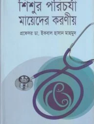 শিশুর পরিচর্যা মায়েদের করণীয়