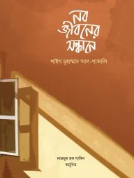 নবজীবনের সন্ধানে (হার্ডকভার)