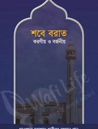 শবে বরাতঃ করণীয় ও বর্জনীয়