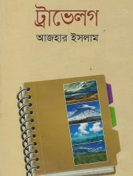 ট্রাভেলগ