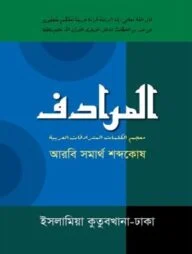 আল-মুরাদিফ (আরবী সমার্থ শব্দকোষ)