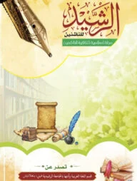 মাজাল্লাতুর রশীদ ৫ম সংখ্যা