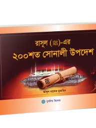 রাসূল (স) এর ২০০ শত সোনালী উপদেশ