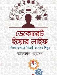 ডেকোরেট ইয়োর লাইফ
