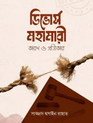 ডিভোর্স মহামারী কারণ ও প্রতিকার