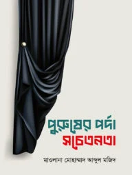 পুরুষের পর্দা সচেতনতা