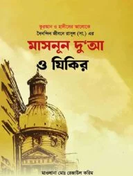 দৈনন্দিন জীবনে রাসূল (সা.) এর মাসনূন দু'আ ও যিকির