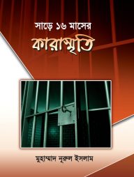 সাড়ে ১৬ মাসের কারাস্মৃতি