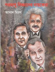 পরমাণু বিজ্ঞানের নায়কেরা